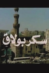 سكر بولاق (1989)