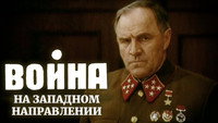 «Война на западном направлении (1990)» — обои к сериалу #1
