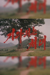 Imagem do Filme 기다리는 처녀