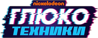 Логотип мультсериала «Глюкотехники (2020)» — (4 из 21)