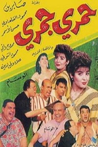 حمري جمري (1995)