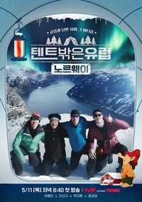 Poster de 텐트 밖은 유럽