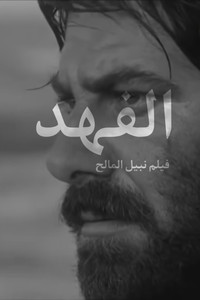 Постер фильма «Al-fahd (1972)» — (4 из 6)