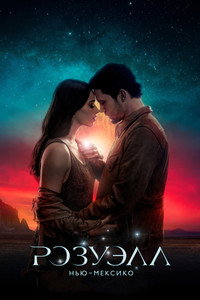 Постер сериала «Розуэлл, Нью-Мексико (2019-2022)» — (23 из 52)