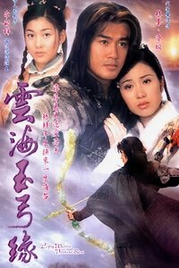 雲海玉弓緣 (2002)