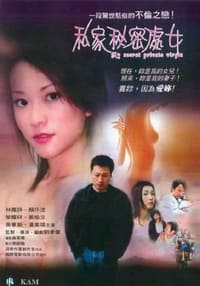 私家秘密處女 (2003)