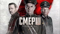 «СМЕРШ 3 (2025)» — обои к сериалу #2