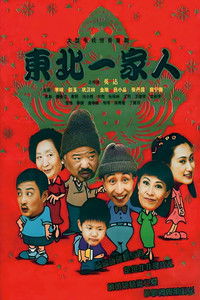 Dong bei yi jia ren