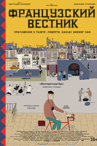 Постер фильма «Французский вестник. Приложение к газете «Либерти. Канзас ивнинг сан» (2020)» — (15 из 171)