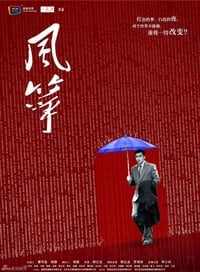 Постер сериала «Воздушный змей (2017 - 2018)» — (2 из 6)