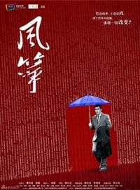 风筝 (2017)