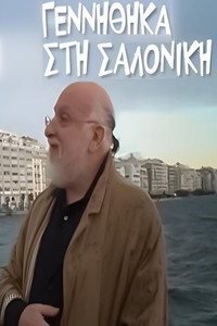 Γεννήθηκα στη Σαλονίκη