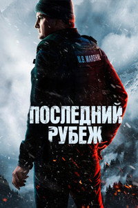 Постер сериала «Последний рубеж (2025)» — (16 из 42)