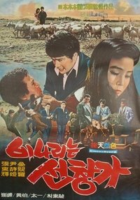 비나리는 선창가 (1970)