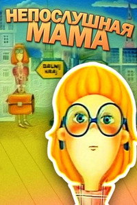 Постер мультфильма «Непослушная мама (1989)» — (1 из 1)