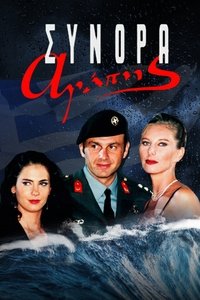 Σύνορα Αγάπης (1999)