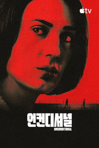 '언컨디셔널' - Unconditional