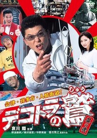 Poster de デコトラの鷲　其の弐　会津・喜多方・人情街道！