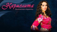 «Кармелита: Цыганская страсть (2009 - 2010)» — обои к сериалу #1