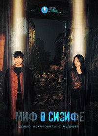 Постер сериала «Миф о Сизифе (2021)» — (7 из 20)