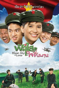 Постер фильма «Faa sai jai cheun baan (2009)» — (2 из 3)