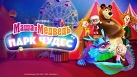 Masha and the Bear: Wonderland Park