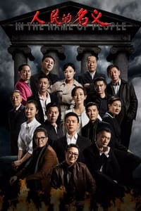 人民的名义 (2017) 