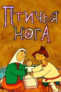 Imagem do Filme Птичья нога