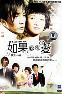 如果没有爱 (2000)