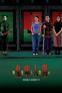 幽靈人間II鬼味人間 (2002)