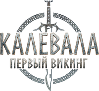 Логотип фильма «Калевала: Первый викинг (2026)» — (1 из 13)