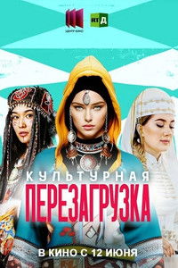 Imagem do Filme Культурная перезагрузка