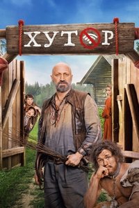 Poster de Хутор