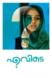 Постер фильма «എവിടെ (2019)» — (6 из 7)