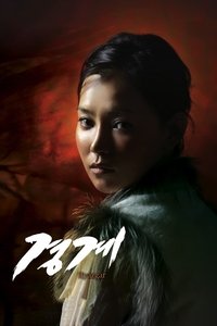 경계 (2007)