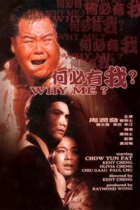 何必有我? (1985)