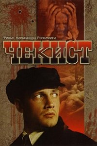 Poster de Чекист