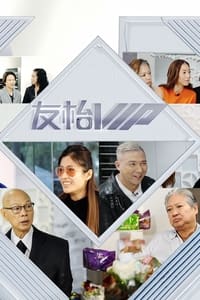 友枱VIP (2019)