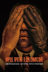Постер сериала «Американская история преступлений (2016 - 2018)» — (26 из 77)