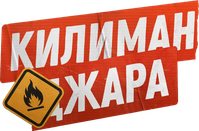 Логотип фильма «Килиманджара (2018)» — (1 из 11)