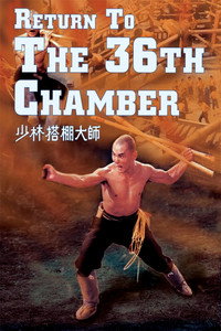 Постер фильма «Возвращение к 36-ти ступеням Шаолиня (1980)» — (10 из 23)
