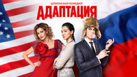 Обои к сериалу «Адаптация (2017 - 2019)» — (14 из 15)