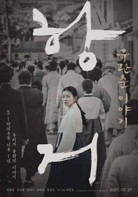 Poster de 항거: 유관순 이야기