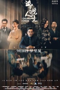 梦境人生 (2021)