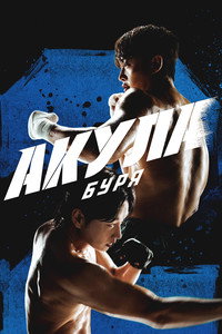 Постер сериала «Акула: Буря (2025)» — (3 из 10)