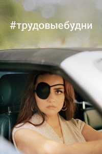 Постер сериала «Только для взрослых (2020)» — (6 из 13)