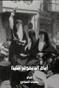 Imagem do Filme أيام الديمقراطية