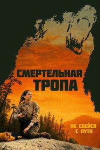 Постер фильма «Смертельная тропа (2019)» — (9 из 15)