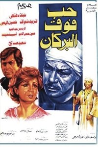 حب فوق البركان (1978)