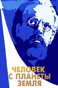 Постер фильма «Человек с планеты Земля (1959)» — (2 из 4)